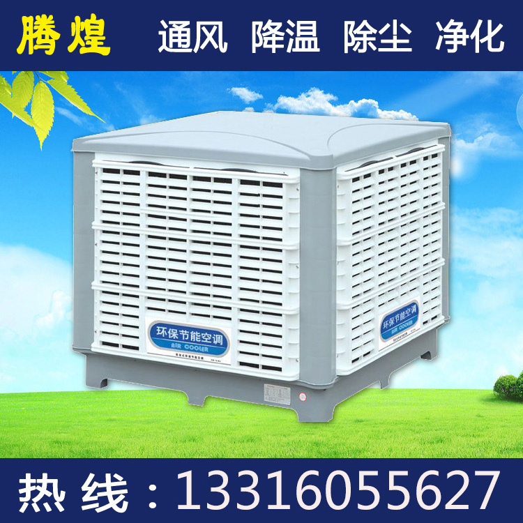 广东厂房排风降温水冷空调 通风换气设备